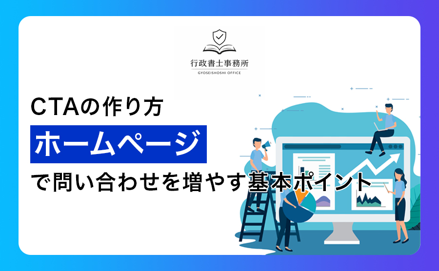 CTAの作り方｜ホームページで問い合わせを増やす基本ポイント