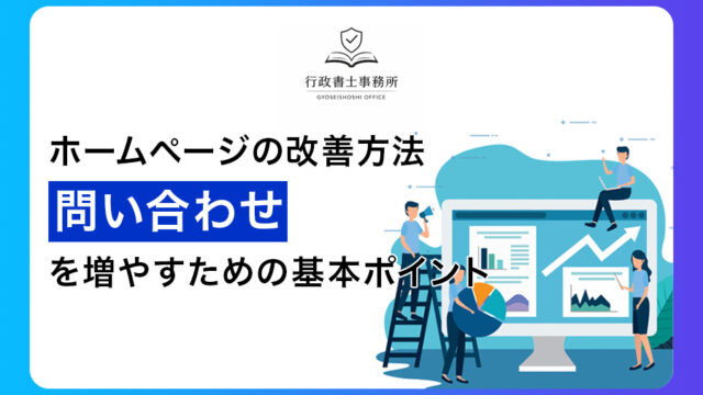 ホームページの改善方法｜問い合わせを増やすための基本ポイント