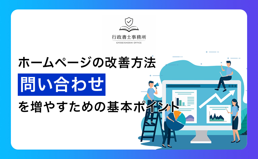 ホームページの改善方法｜問い合わせを増やすための基本ポイント