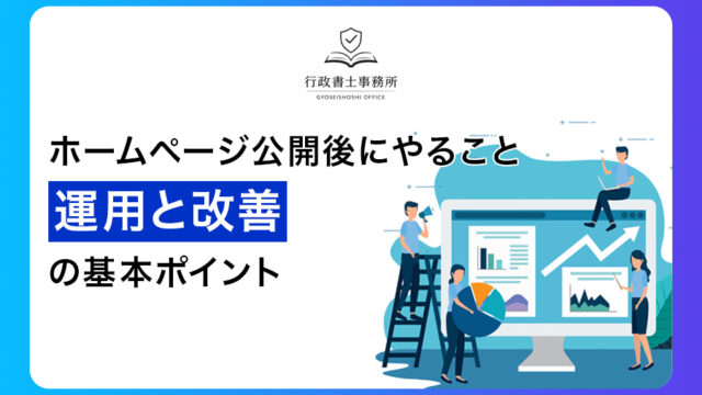 ホームページ公開後にやること｜運用と改善の基本ポイント