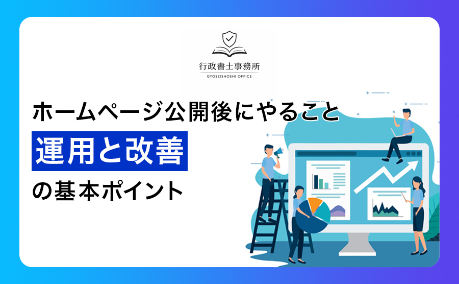 ホームページ公開後にやること｜運用と改善の基本ポイント