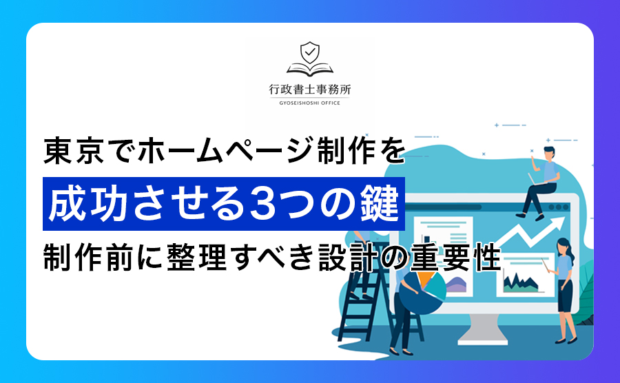 東京でホームページ制作を成功させる3つの鍵｜制作前に整理すべき設計の重要性