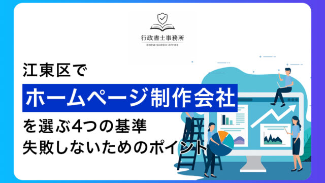 江東区でホームページ制作会社を選ぶ4つの基準｜失敗しないためのポイント