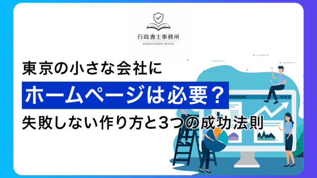 東京の小さな会社にホームページは必要？失敗しない作り方と3つの成功法則