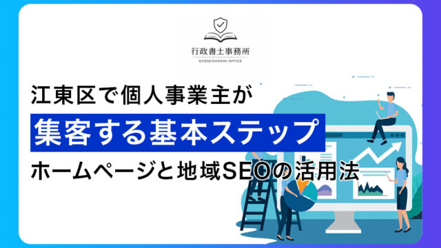 江東区で個人事業主が集客する基本ステップ｜ホームページと地域SEOの活用法