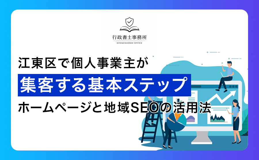 江東区で個人事業主が集客する基本ステップ｜ホームページと地域SEOの活用法