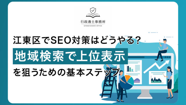 江東区でSEO対策はどうやる？地域検索で上位表示を狙うための基本ステップ