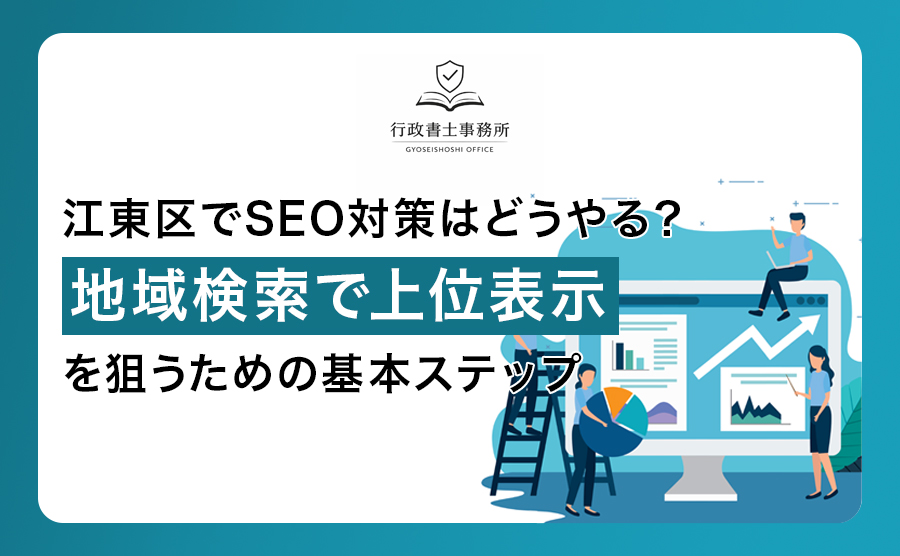 江東区でSEO対策はどうやる？地域検索で上位表示を狙うための基本ステップ