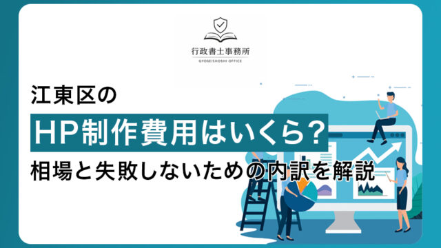 江東区のホームページ制作費用はいくら？相場と失敗しないための内訳を解説