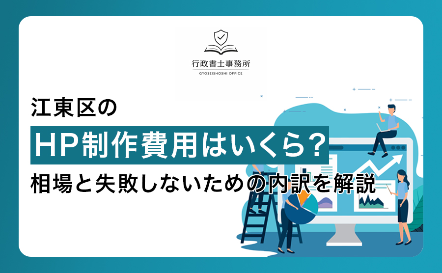 江東区のホームページ制作費用はいくら？相場と失敗しないための内訳を解説