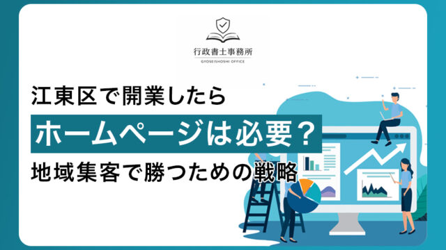 江東区で開業したらホームページは必要？地域集客で勝つための戦略