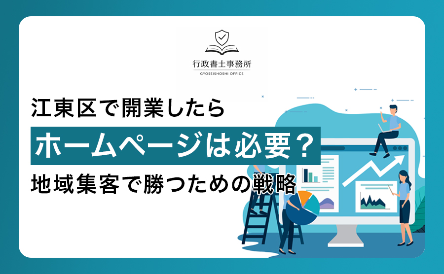 江東区で開業したらホームページは必要？地域集客で勝つための戦略