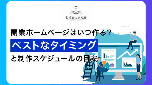 開業ホームページはいつ作る？ベストなタイミングと制作スケジュールの目安