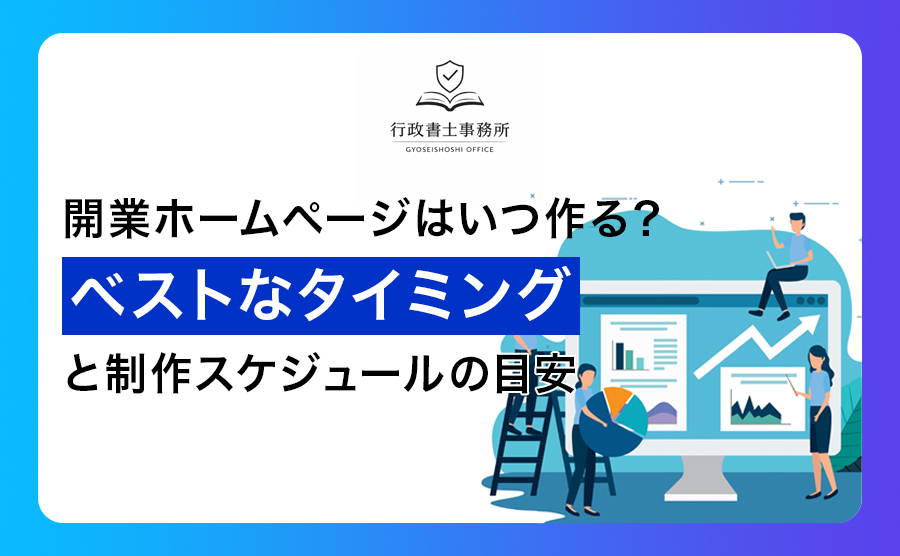 開業ホームページはいつ作る？ベストなタイミングと制作スケジュールの目安