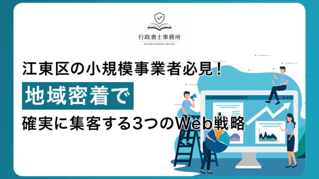 江東区の小規模事業者必見！地域密着で確実に集客する3つのWeb戦略