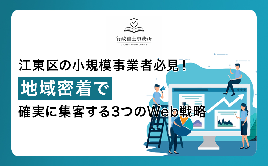 江東区の小規模事業者必見！地域密着で確実に集客する3つのWeb戦略