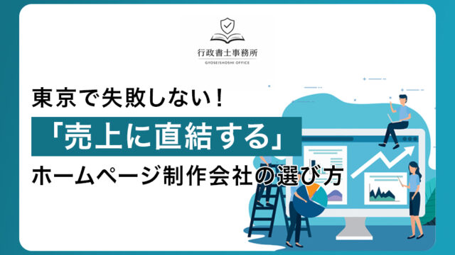 東京で失敗しない！「売上に直結する」ホームページ制作会社の選び方