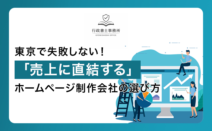 東京で失敗しない！「売上に直結する」ホームページ制作会社の選び方