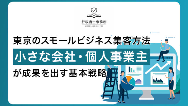 東京のスモールビジネス集客方法｜小さな会社・個人事業主が成果を出す基本戦略