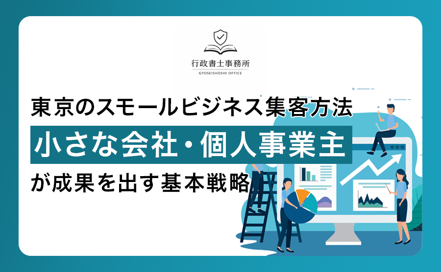 東京のスモールビジネス集客方法｜小さな会社・個人事業主が成果を出す基本戦略
