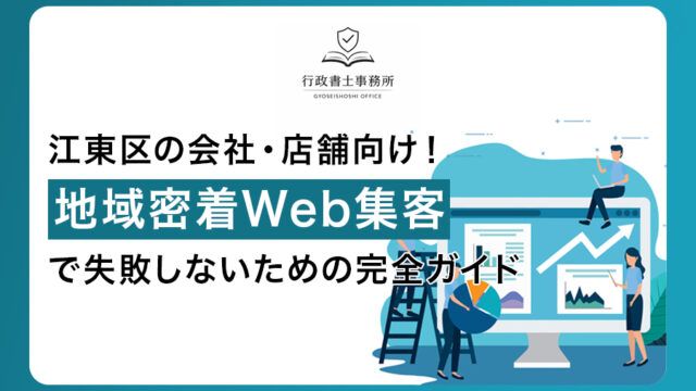 江東区の会社・店舗向け！地域密着Web集客で失敗しないための完全ガイド