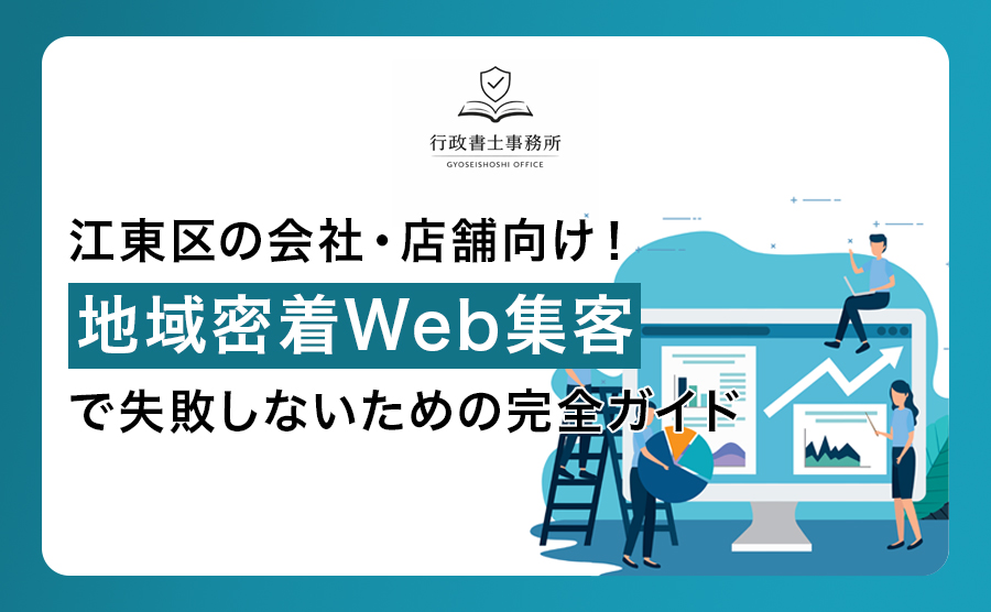 江東区の会社・店舗向け！地域密着Web集客で失敗しないための完全ガイド