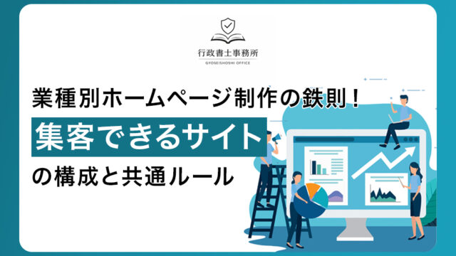 業種別ホームページ制作の鉄則！集客できるサイトの構成と共通ルール