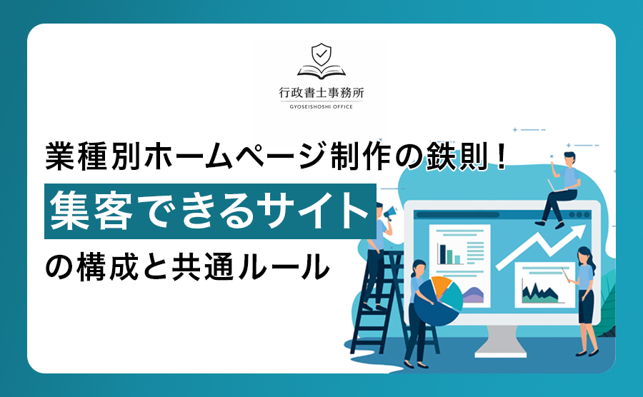 業種別ホームページ制作の鉄則！集客できるサイトの構成と共通ルール