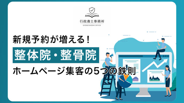 新規予約が増える！整体院・整骨院ホームページ集客の5つの鉄則