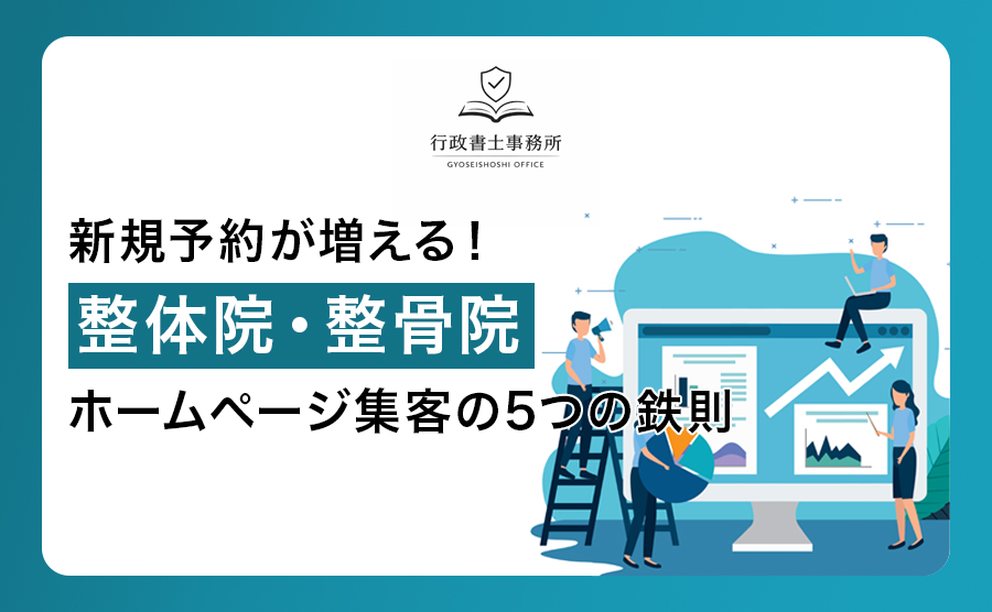 新規予約が増える！整体院・整骨院ホームページ集客の5つの鉄則