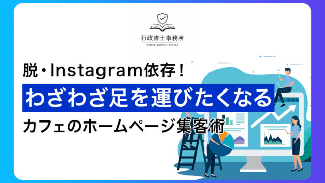 脱・Instagram依存！「わざわざ足を運びたくなる」カフェのホームページ集客術