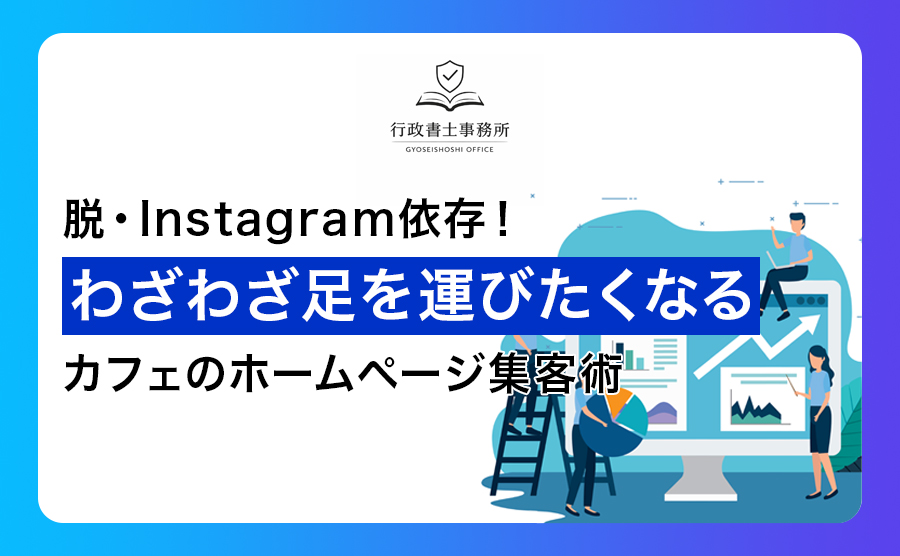 脱・Instagram依存！「わざわざ足を運びたくなる」カフェのホームページ集客術