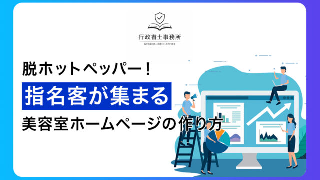 脱ホットペッパー！指名客が集まる美容室ホームページの作り方