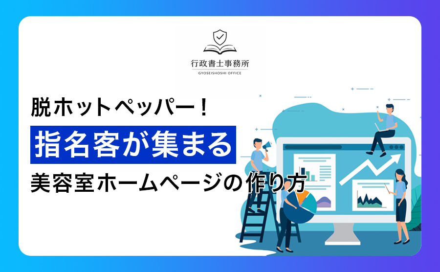 脱ホットペッパー！指名客が集まる美容室ホームページの作り方