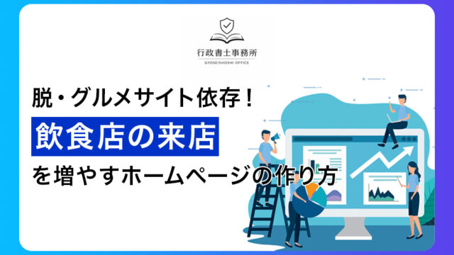 脱・グルメサイト依存！飲食店の来店を増やすホームページの作り方