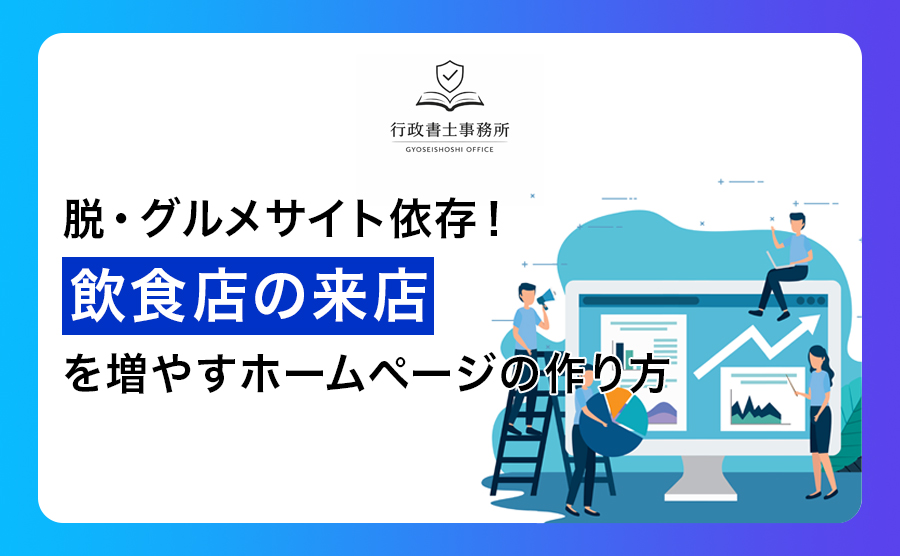 脱・グルメサイト依存！飲食店の来店を増やすホームページの作り方