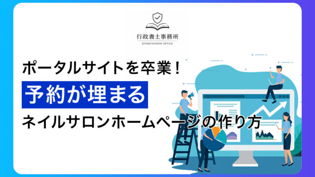 ポータルサイトを卒業！予約が埋まるネイルサロンホームページの作り方