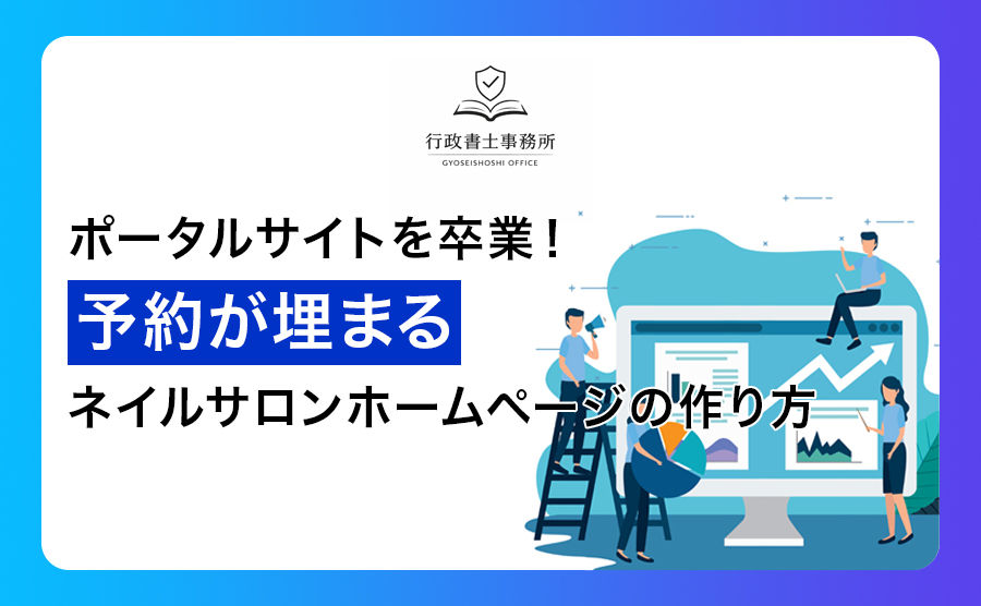 ポータルサイトを卒業！予約が埋まるネイルサロンホームページの作り方