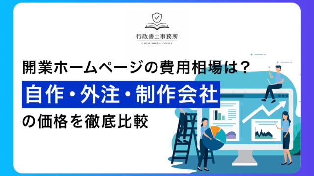 開業ホームページの費用相場は？自作・外注・制作会社の価格を徹底比較