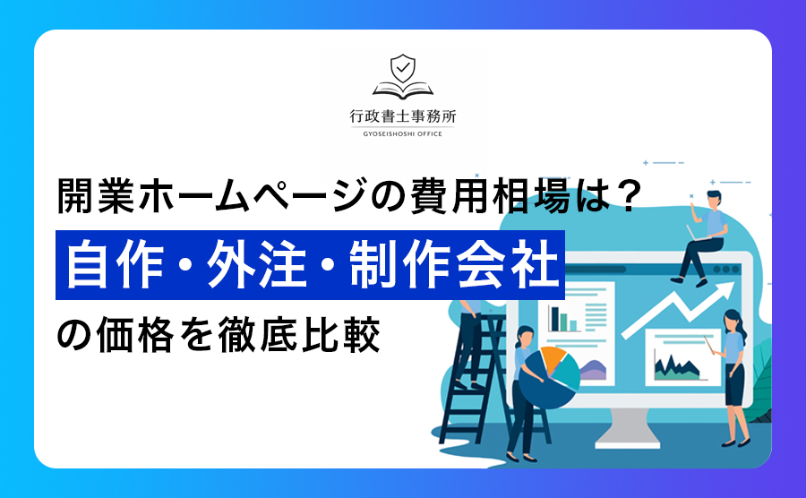 開業ホームページの費用相場は？自作・外注・制作会社の価格を徹底比較