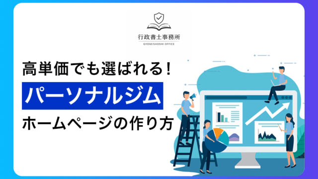 高単価でも選ばれる！パーソナルジムホームページの作り方