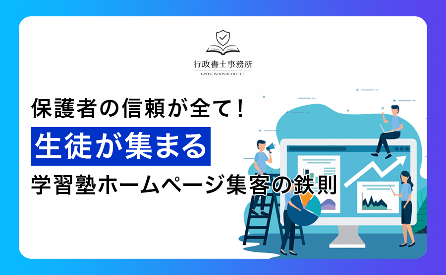 保護者の信頼が全て！生徒が集まる学習塾ホームページ集客の鉄則