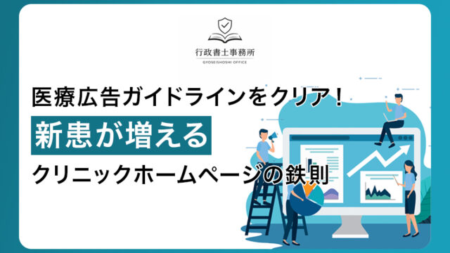 医療広告ガイドラインをクリア！新患が増えるクリニックホームページの鉄則