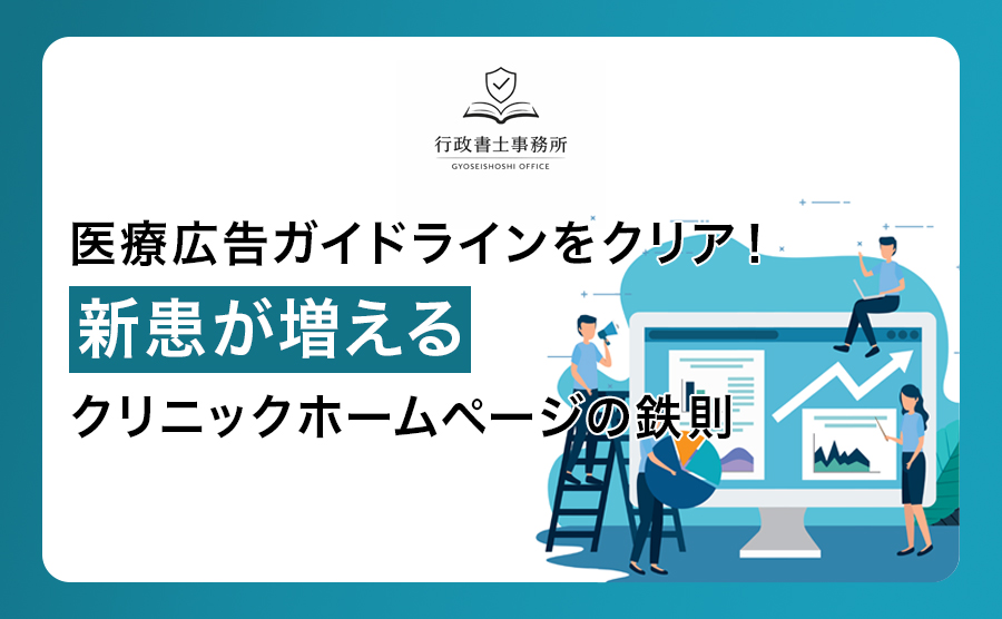 医療広告ガイドラインをクリア！新患が増えるクリニックホームページの鉄則