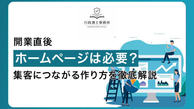 開業直後でもホームページは必要？集客につながる作り方を徹底解説