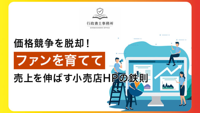 価格競争を脱却！ファンを育てて売上を伸ばす小売店ホームページの鉄則