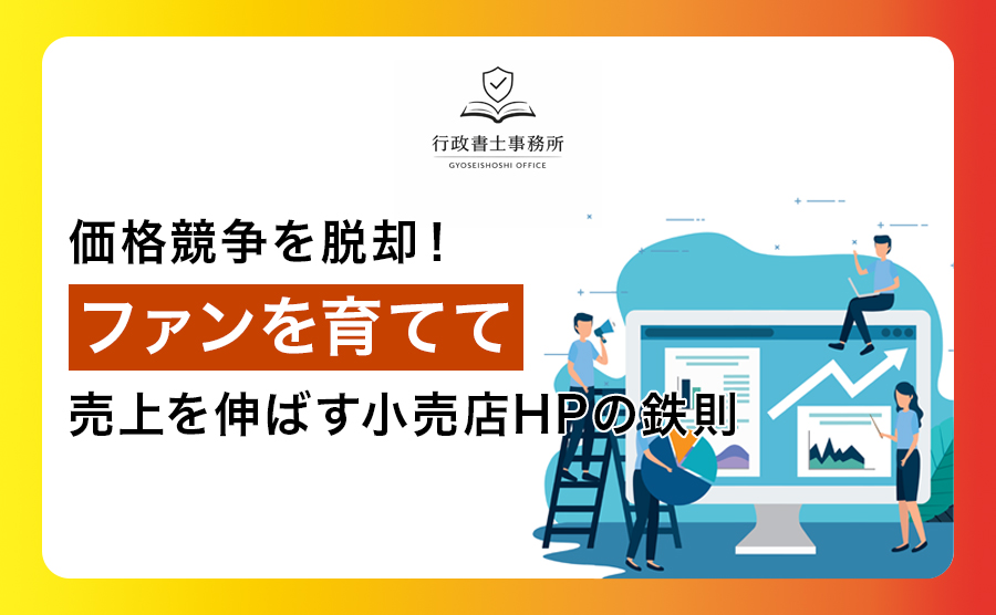 価格競争を脱却！ファンを育てて売上を伸ばす小売店ホームページの鉄則