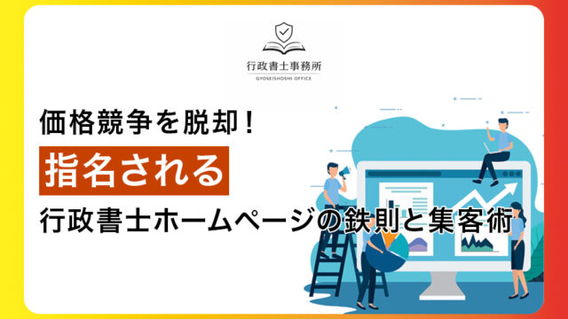 価格競争を脱却！指名される行政書士ホームページの鉄則と集客術