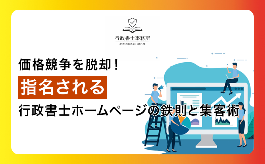 価格競争を脱却！指名される行政書士ホームページの鉄則と集客術