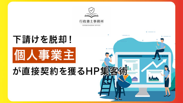 下請けを脱却！個人事業主が直接契約を獲るホームページ集客術